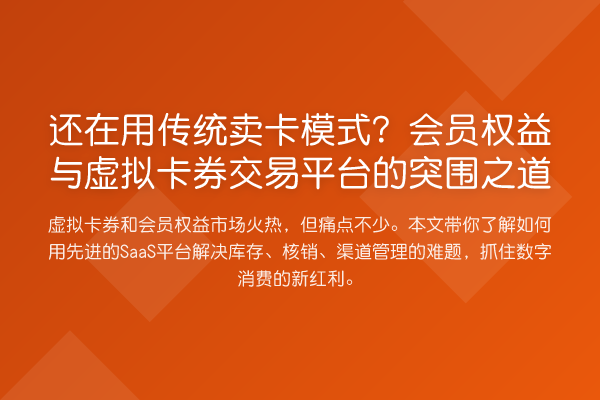 还在用传统卖卡模式？会员权益与虚拟卡券交易平台的突围之道