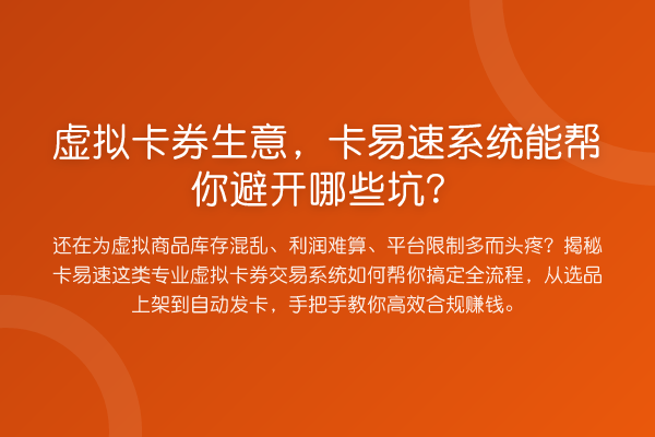 虚拟卡券生意，卡易速系统能帮你避开哪些坑？