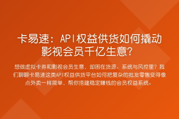 卡易速：API权益供货如何撬动影视会员千亿生意？