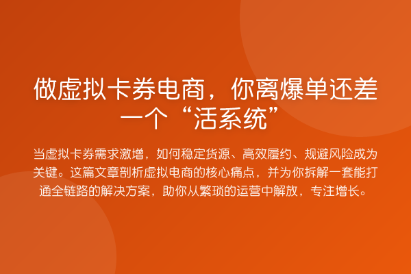 做虚拟卡券电商，你离爆单还差一个“活系统”