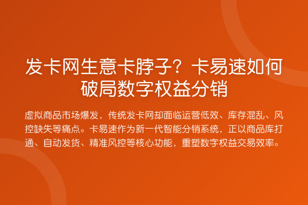 发卡网生意卡脖子？卡易速如何破局数字权益分销