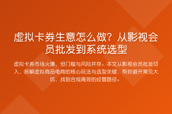虚拟卡券生意怎么做？从影视会员批发到系统选型