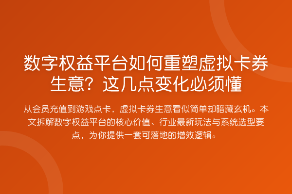 数字权益平台如何重塑虚拟卡券生意？这几点变化必须懂