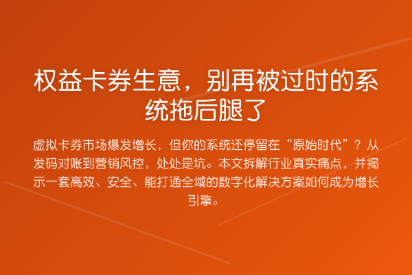权益卡券生意，被过时的系统拖后腿了