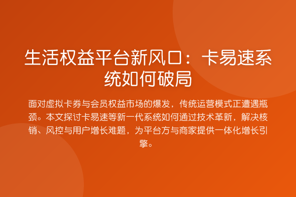 生活权益平台新风口:卡易速系统如何破局