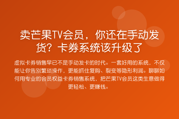 卖芒果TV会员,你还在手动发货?卡券系统该升级了