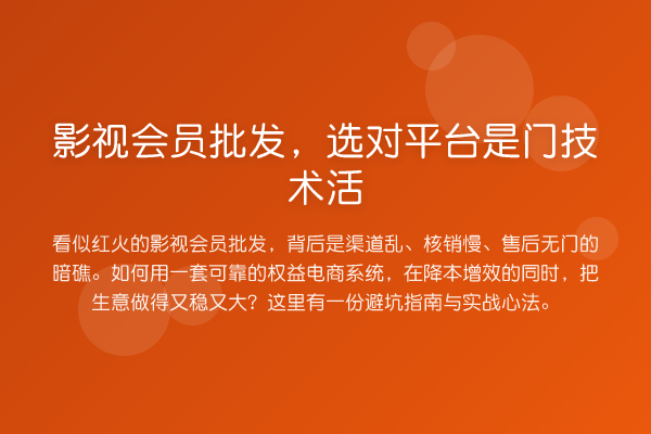 影视会员批发,选对平台是门技术活