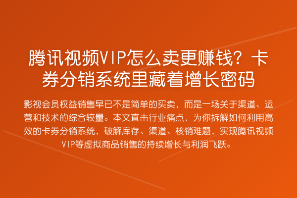 腾讯视频VIP怎么卖更赚钱?卡券分销系统里藏着增长密码