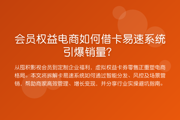 会员权益电商如何借卡易速系统引爆销量?
