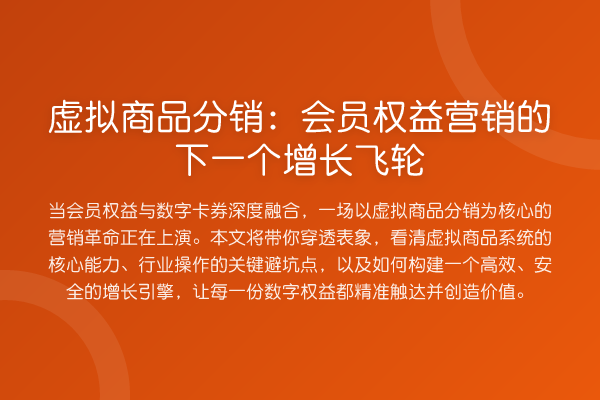 虚拟商品分销:会员权益营销的下一个增长飞轮