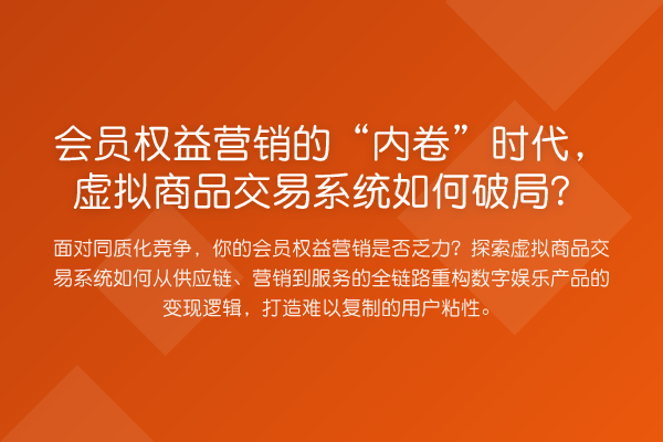 会员权益营销的“内卷”时代,虚拟商品交易系统如何破局?