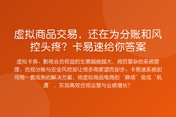 虚拟商品交易,还在为分账和风控头疼?卡易速给你答案