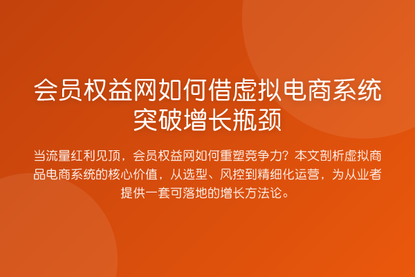 会员权益网如何借虚拟电商系统突破增长瓶颈