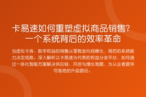 卡易速如何重塑虚拟商品销售?一个系统背后的效率革命