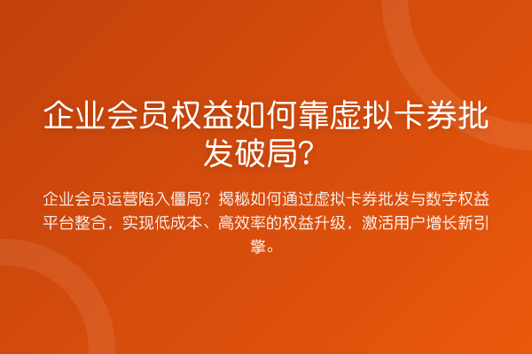 企业会员权益如何靠虚拟卡券批发破局?