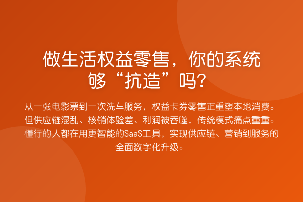 做生活权益零售,你的系统够“抗造”吗?