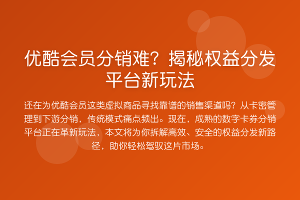优酷会员分销难？权益分发平台新玩法