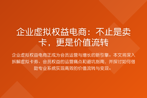 企业虚拟权益电商:不止是卖卡,更是价值流转