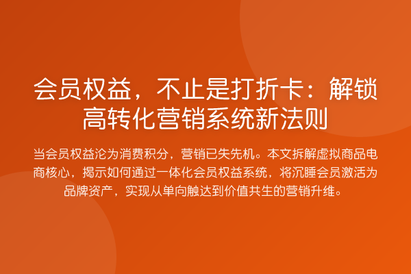 会员权益，不止是打折卡：解锁高转化营销系统新法则