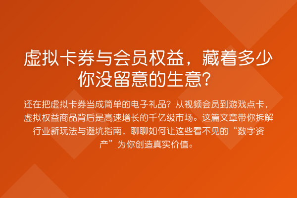 虚拟卡券与会员权益，藏着多少你没留意的生意？