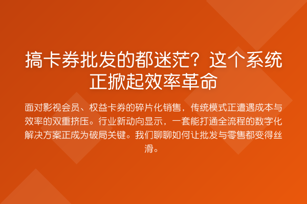搞卡券批发的都迷茫?这个系统正掀起效率革命