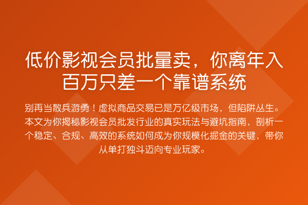 低价影视会员批量卖,你离年入百万只差一个靠谱系统