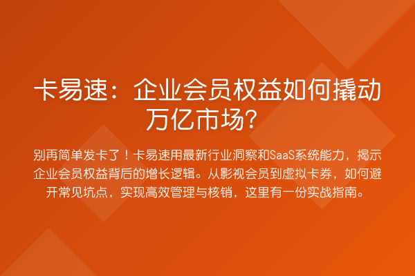 卡易速:企业会员权益如何撬动万亿市场?