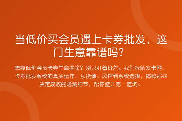 当低价买会员遇上卡券批发,这门生意靠谱吗?
