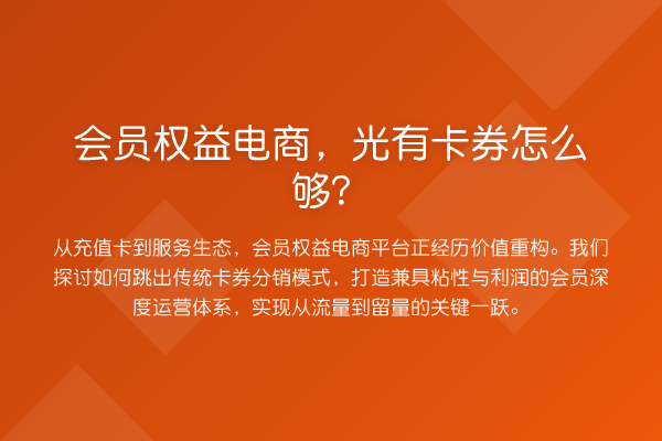 会员权益电商,光有卡券怎么够?