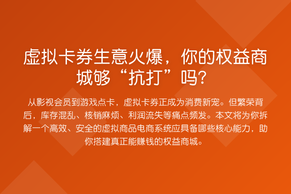 虚拟卡券生意火爆，你的权益商城够“抗打”吗？