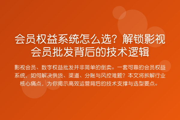 会员权益系统怎么选？解锁影视会员批发背后的技术逻辑
