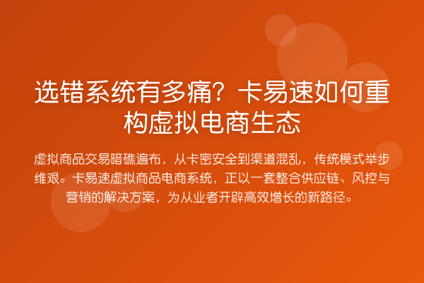 选错系统有多痛？卡易速如何重构虚拟电商生态