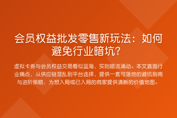 会员权益批发零售新玩法：如何避免行业暗坑？