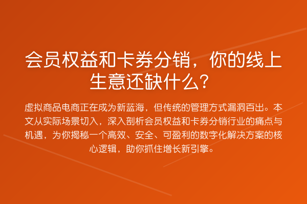 会员权益和卡券分销，你的线上生意还缺什么？