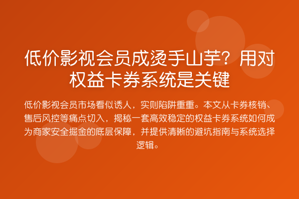 低价影视会员成烫手山芋?用对权益卡券系统是关键