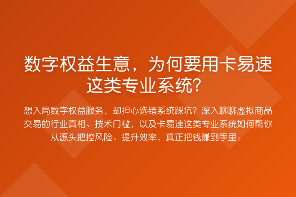 数字权益生意,为何要用卡易速这类专业系统?