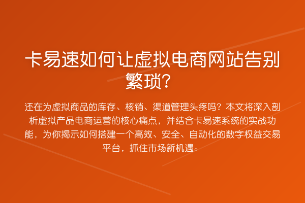 卡易速如何让虚拟电商网站告别繁琐?