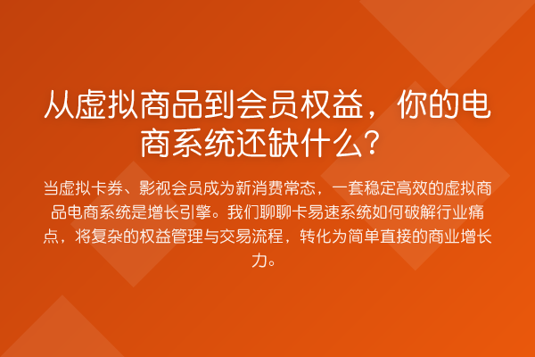 从虚拟商品到会员权益,你的电商系统还缺什么?