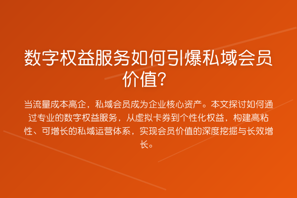 数字权益服务如何引爆私域会员价值?