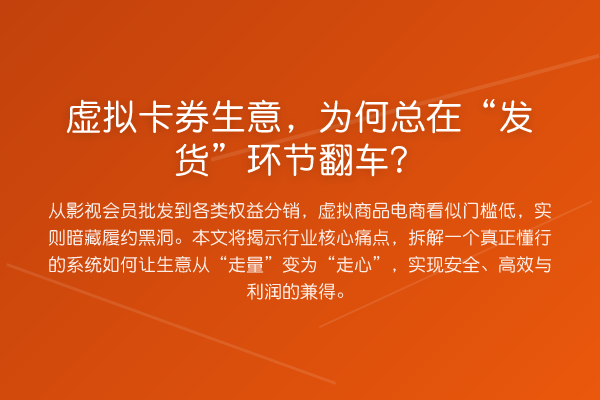 虚拟卡券生意,为何总在“发货”环节翻车?