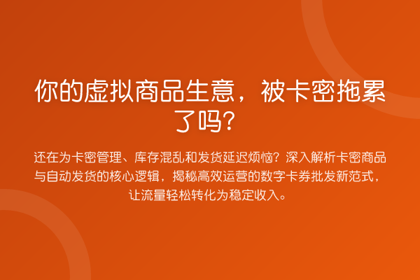 你的虚拟商品生意，被卡密拖累了吗？