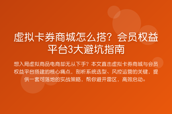 虚拟卡券商城怎么搭？会员权益平台3大避坑指南