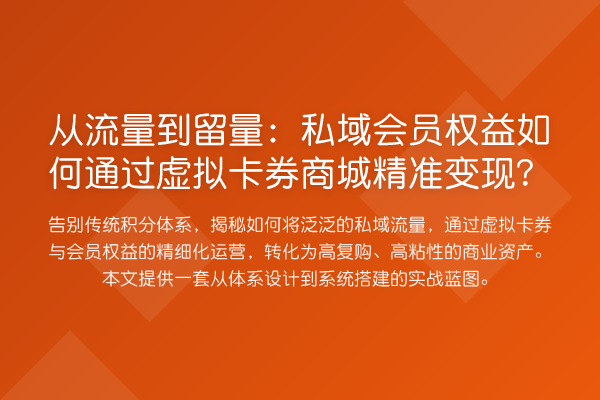 从流量到留量：私域会员权益如何通过虚拟卡券商城精准变现？