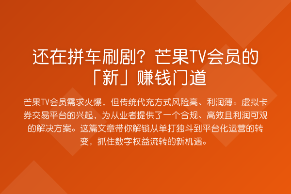 还在拼车刷剧？芒果TV会员的「新」赚钱门道