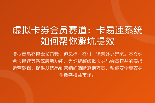 虚拟卡券会员赛道：卡易速系统如何帮你避坑提效