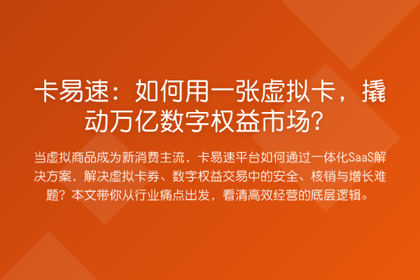 卡易速：如何用一张虚拟卡，撬动万亿数字权益市场？