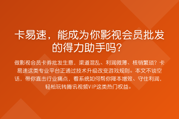 卡易速，能成为你影视会员批发的得力助手吗？