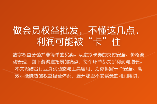做会员权益批发，不懂这几点，利润可能被“卡”住