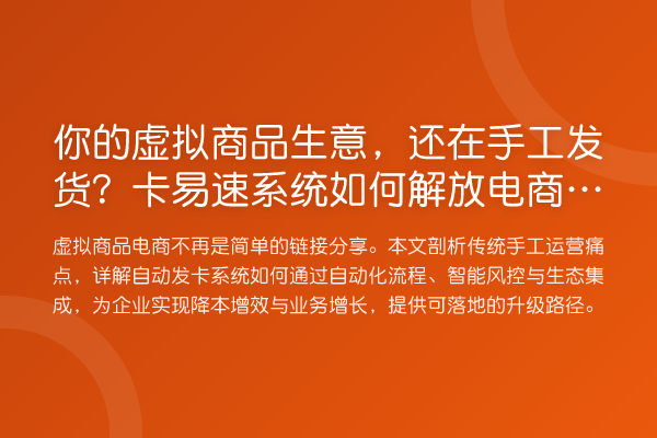 你的虚拟商品生意，还在手工发货？卡易速系统如何解放电商运营