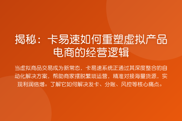 卡易速如何重塑虚拟产品电商的经营逻辑